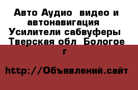 Авто Аудио, видео и автонавигация - Усилители,сабвуферы. Тверская обл.,Бологое г.